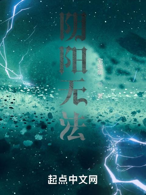 阴阳无法