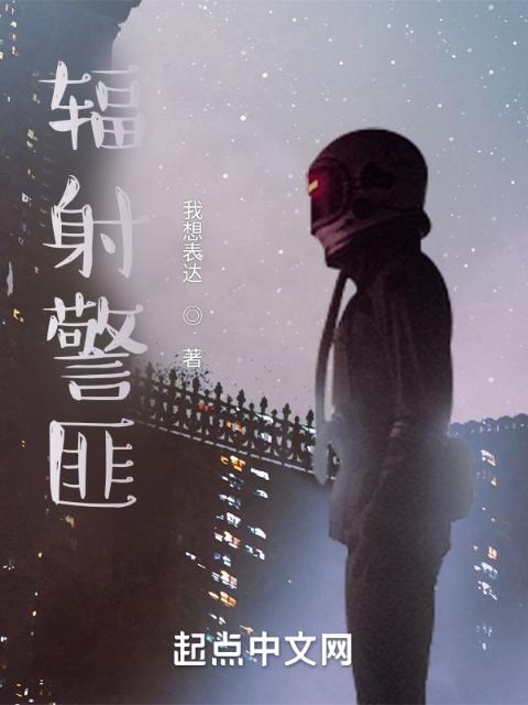 辐射警匪