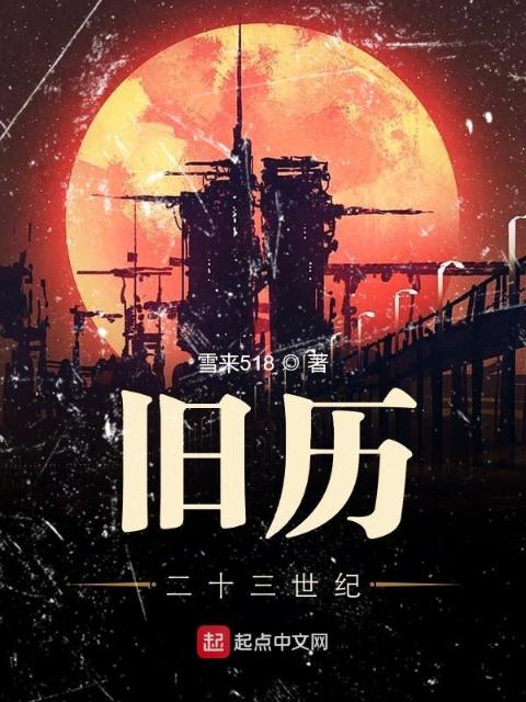 旧历二十三世纪