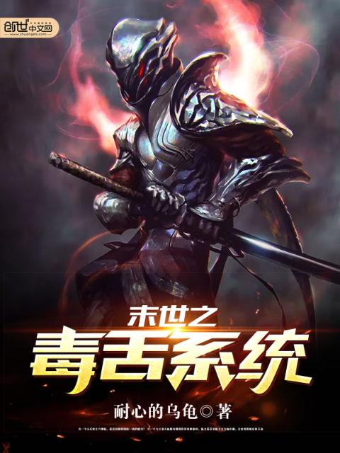 末世之毒舌系统