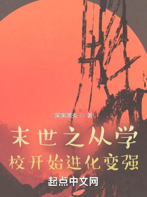 末世之从学校开始进化变强