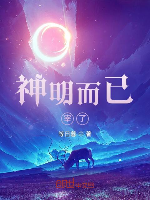 神明而已，宰了！