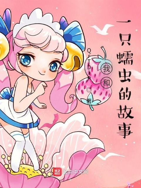 我和一只蠕虫的故事