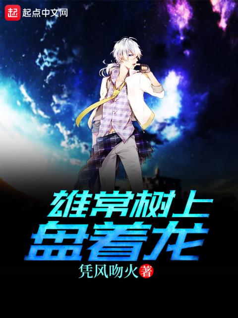 雄常树上盘着龙