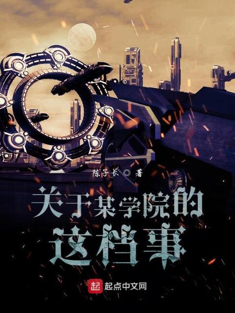 关于某学院的这档事