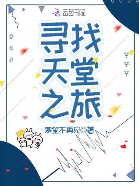 寻找天堂之旅
