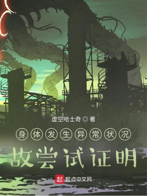 身体发生异常状况，故尝试证明