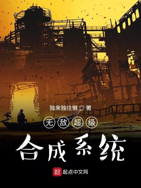 无敌超级合成系统
