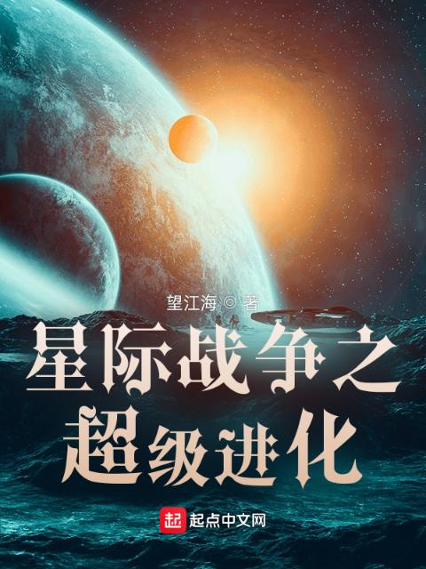 星际战争之超级进化