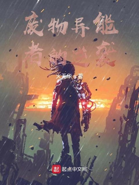 废物异能者的逆袭