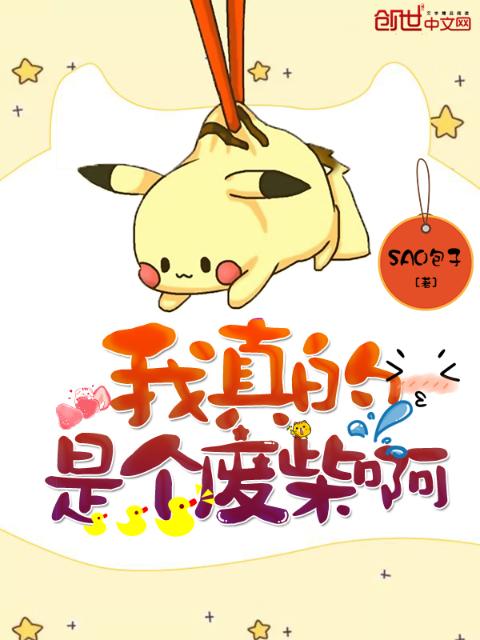 我真的是个废柴啊