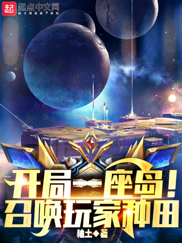 开局一座岛！召唤玩家种田