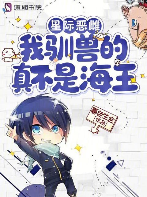星际恶雌：我驯兽的，真不是海王
