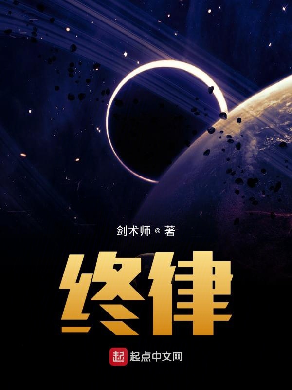 终律