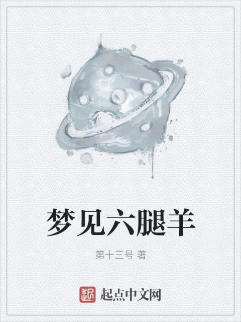 梦见六腿羊