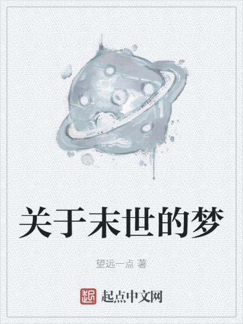 关于末世的梦