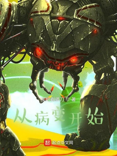 从病变开始
