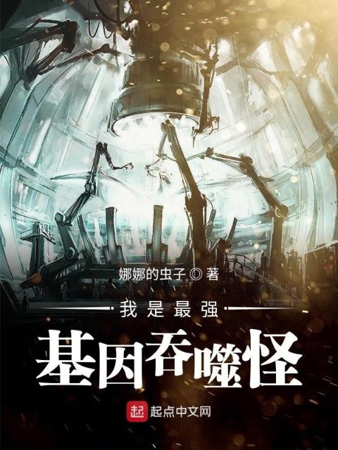 我是最强基因吞噬怪