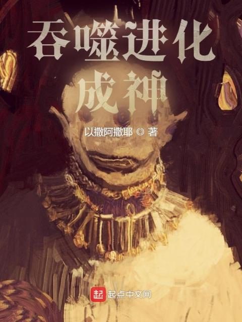 吞噬进化成神