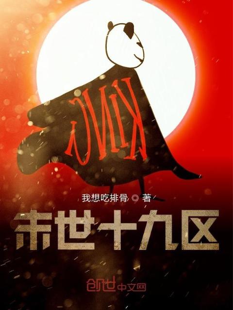 末世十九区