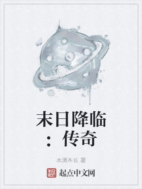 末日降临：传奇