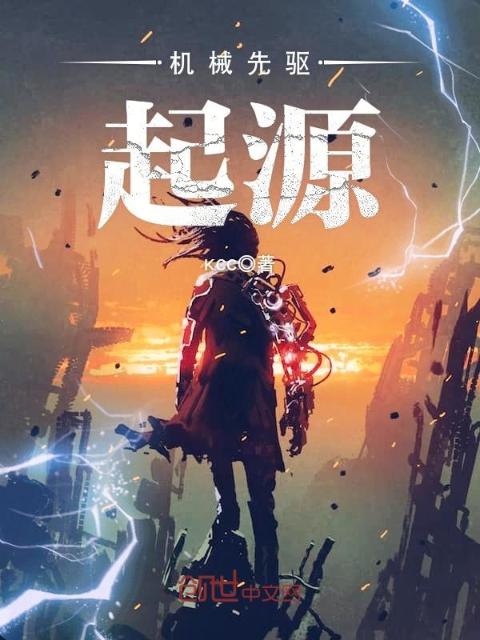 机械先驱——起源