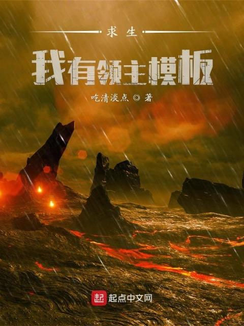 求生：我有领主模板