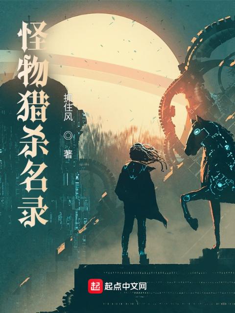 怪物猎杀名录