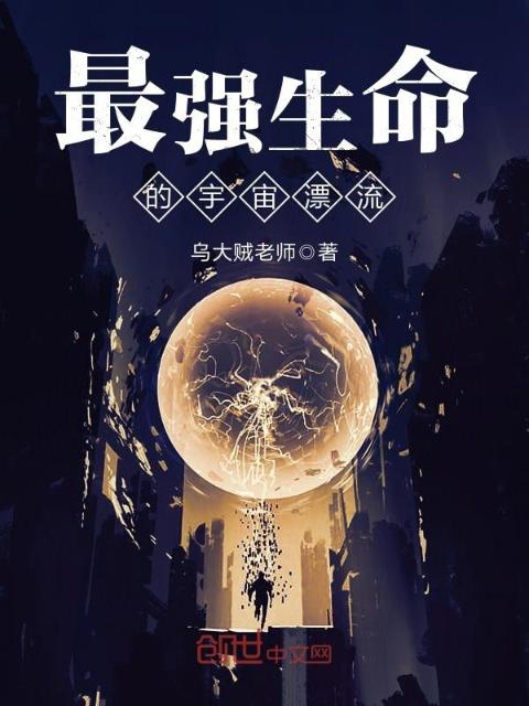 最强生命的宇宙漂流