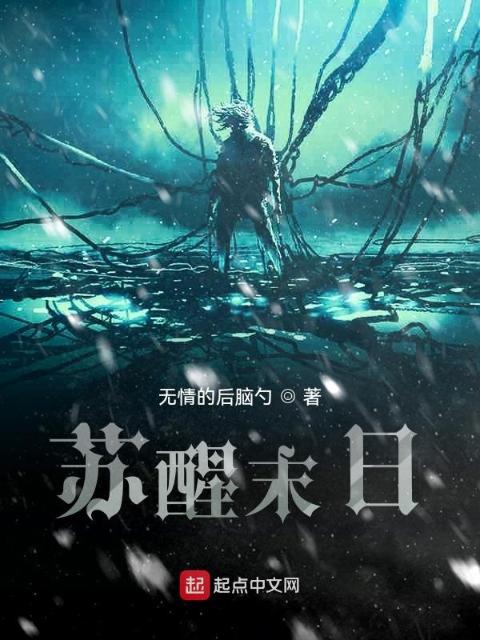 苏醒末日