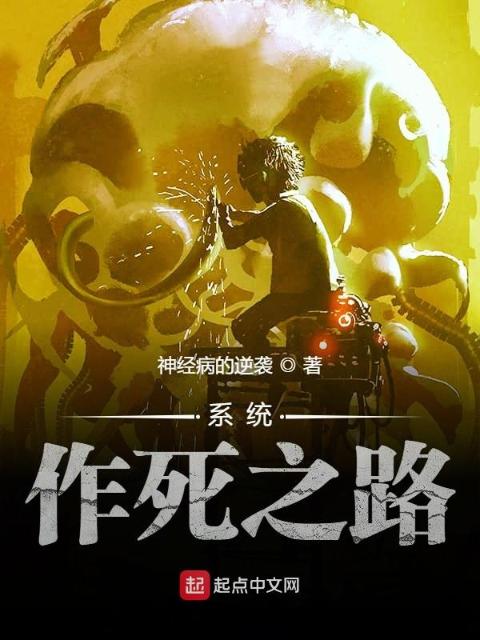 系统作死之路