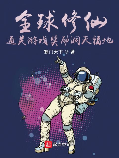 全球修仙：通关游戏奖励洞天福地