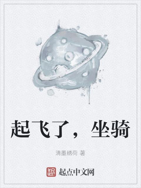 起飞了，坐骑