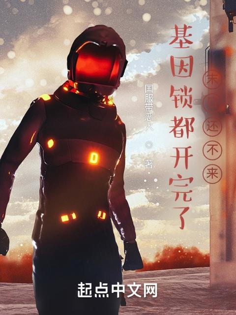 基因锁都开完了，末日还不来？