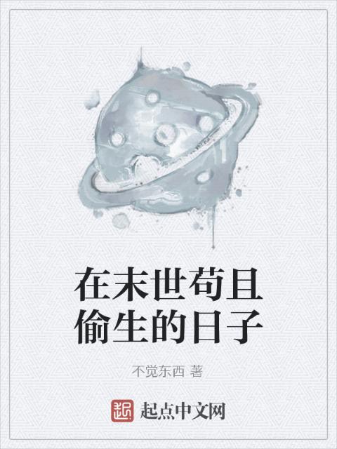在末世苟且偷生的日子