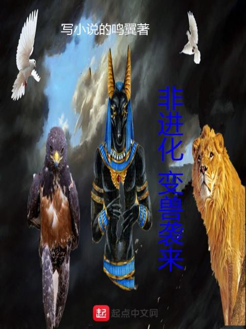 非进化变兽袭来