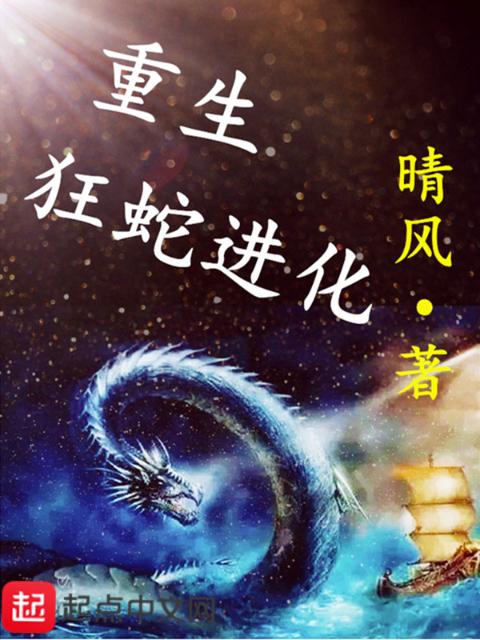 重生狂蛇进化