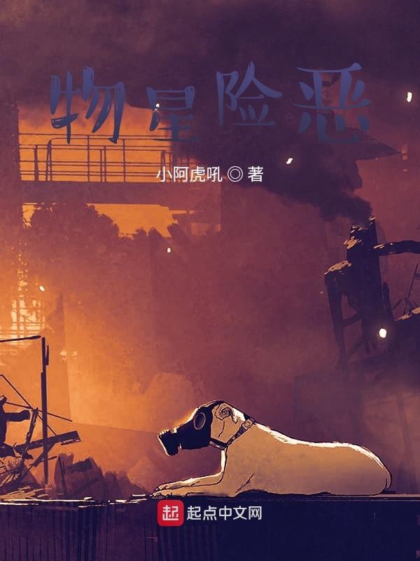 物星险恶