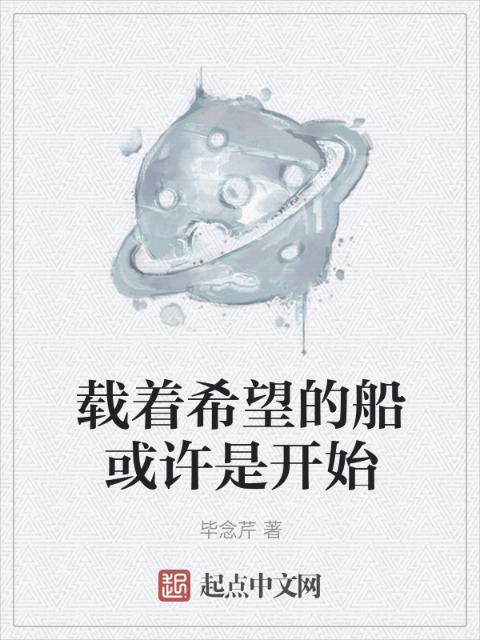 载着希望的船或许是开始