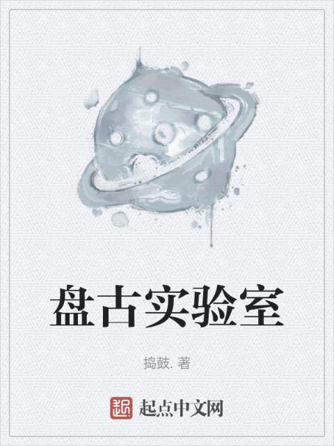 盘古实验室