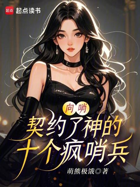 向哨：契约了神的十个疯哨兵