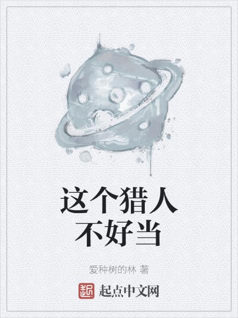 这个猎人不好当