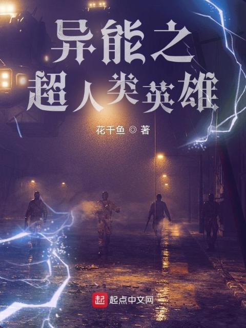 异能之超人类英雄