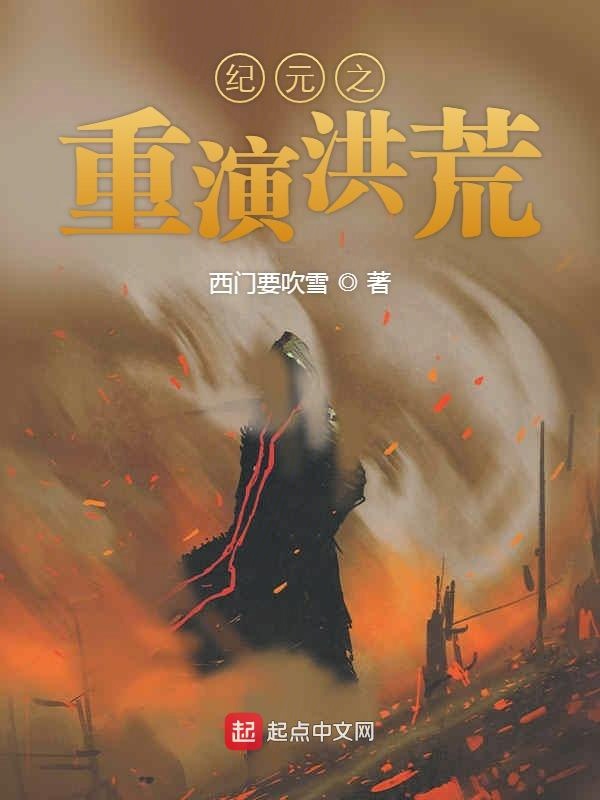 纪元之重演洪荒