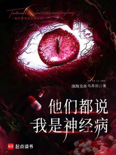 他们都说我是神经病
