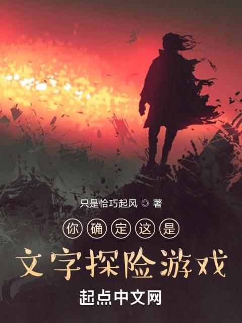 你确定这是文字探险游戏？