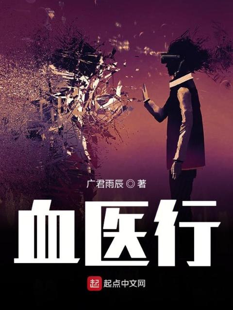 血医行