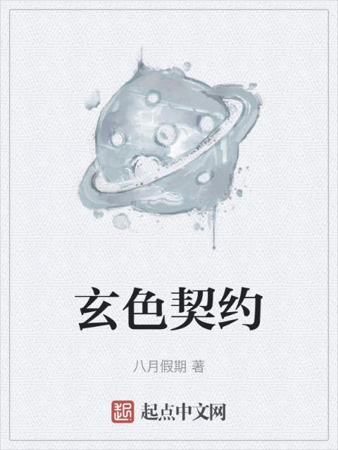玄色契约