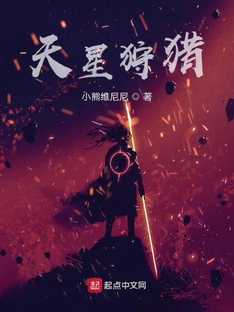 天星狩猎