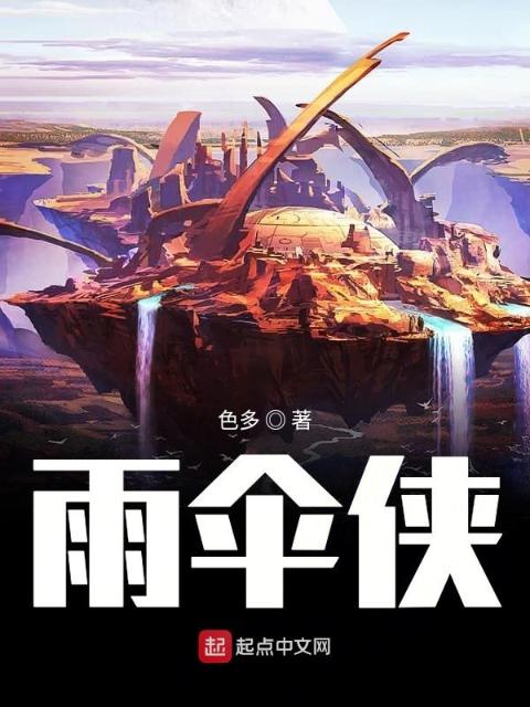 雨伞侠